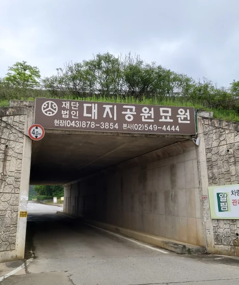 (재)대지공원묘원 봉안당 외관·전경