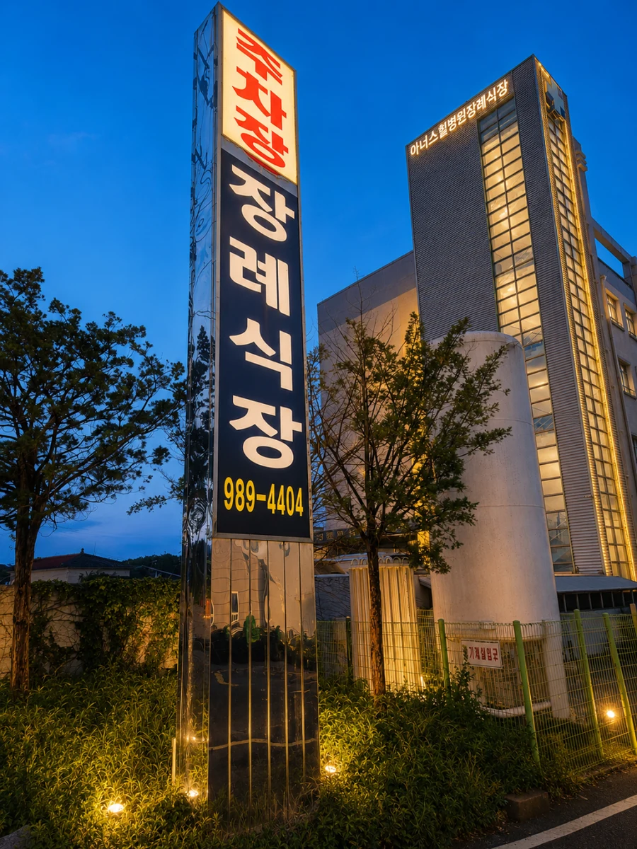 아너스힐병원장례식장 외관·전경
