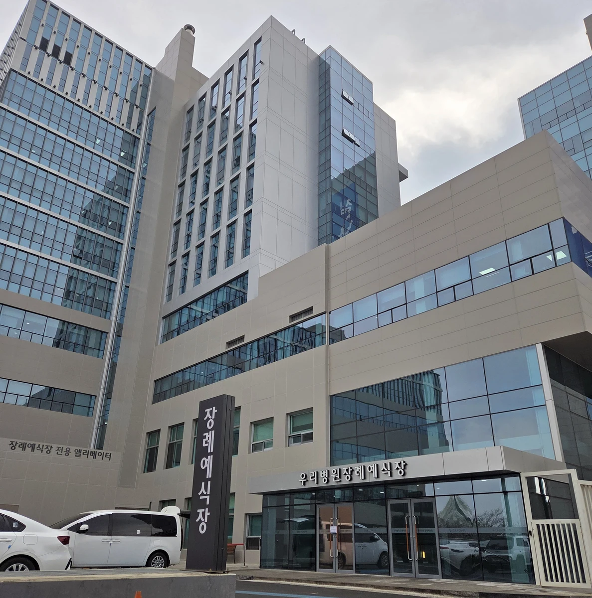 우리병원장례예식장 외관·전경