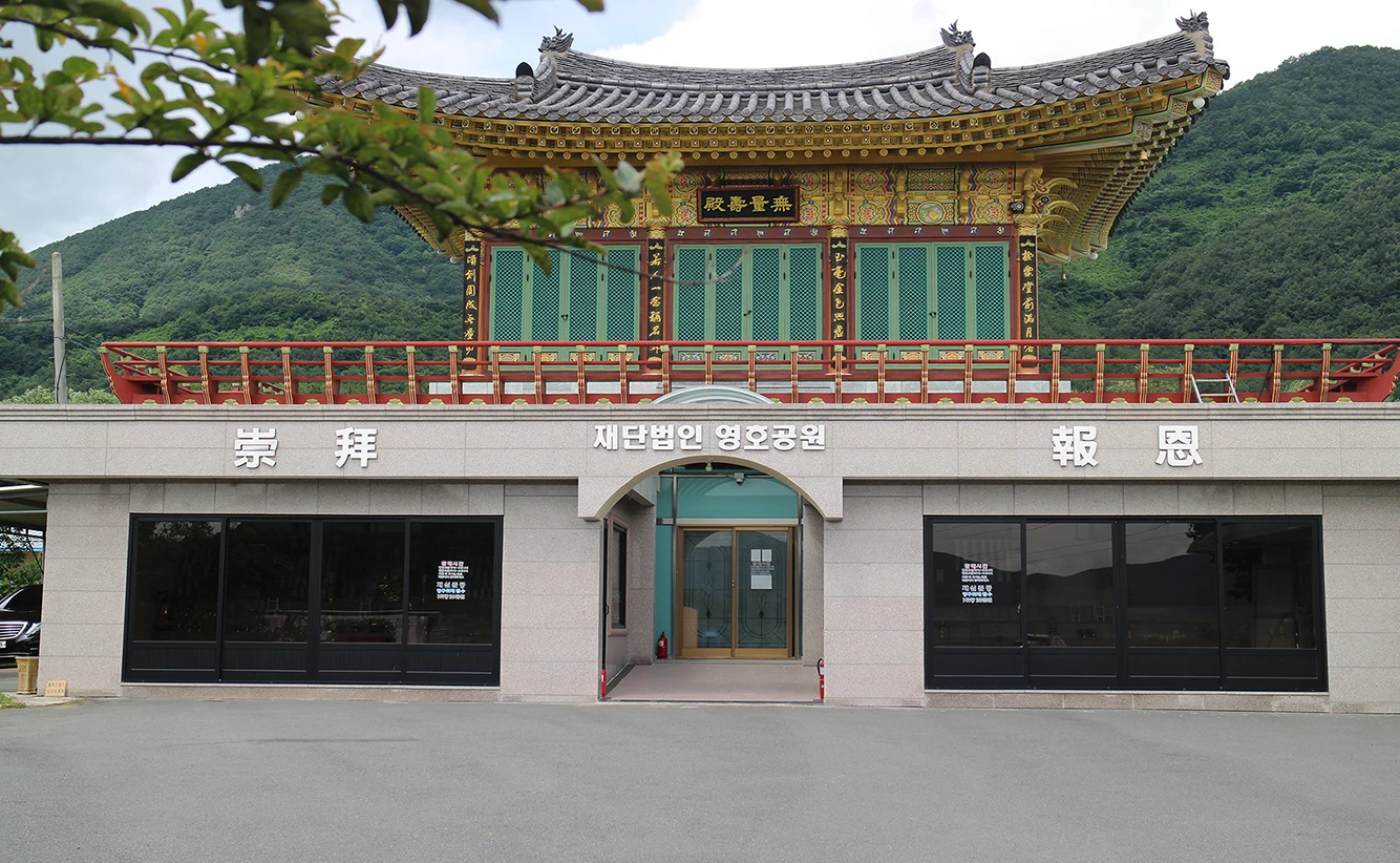 (재)영호공원 외관·전경