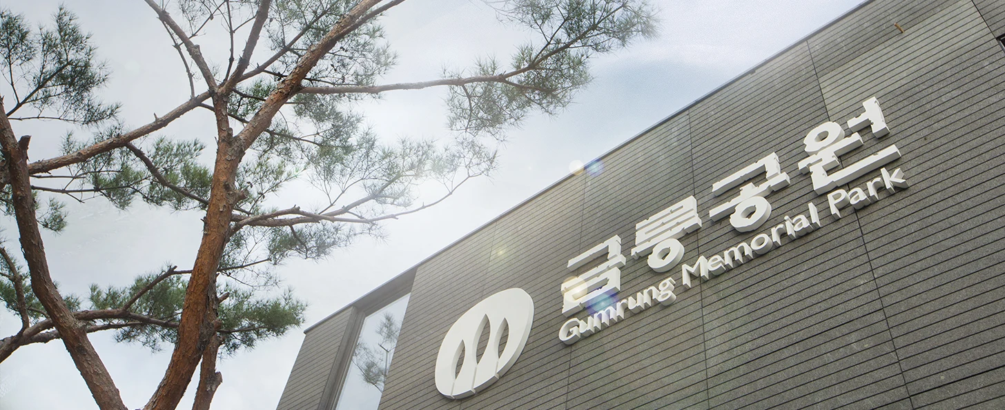 금릉공원묘원 제1봉안당 외관·전경