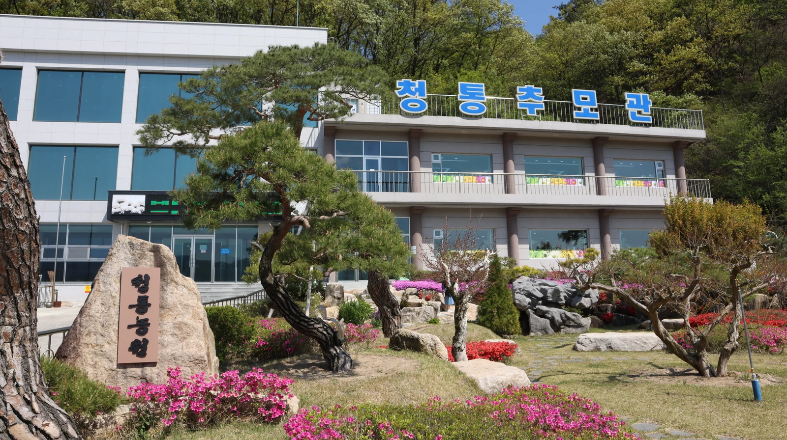 청통추모관 외관·전경