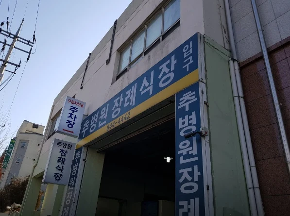 추병원장례식장 외관·전경