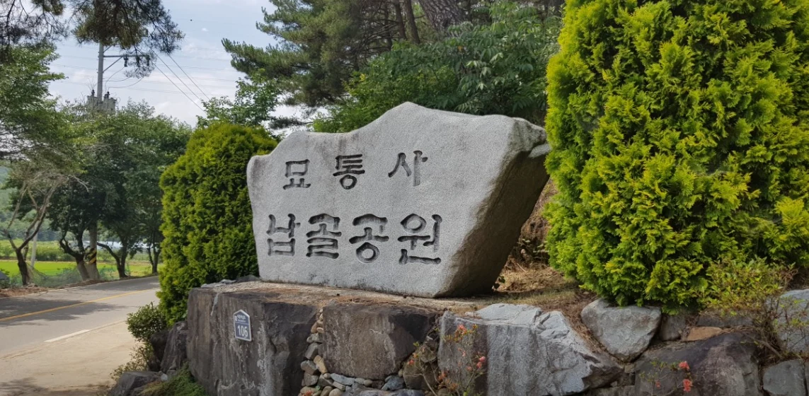 묘통사 납골공원 외관·전경