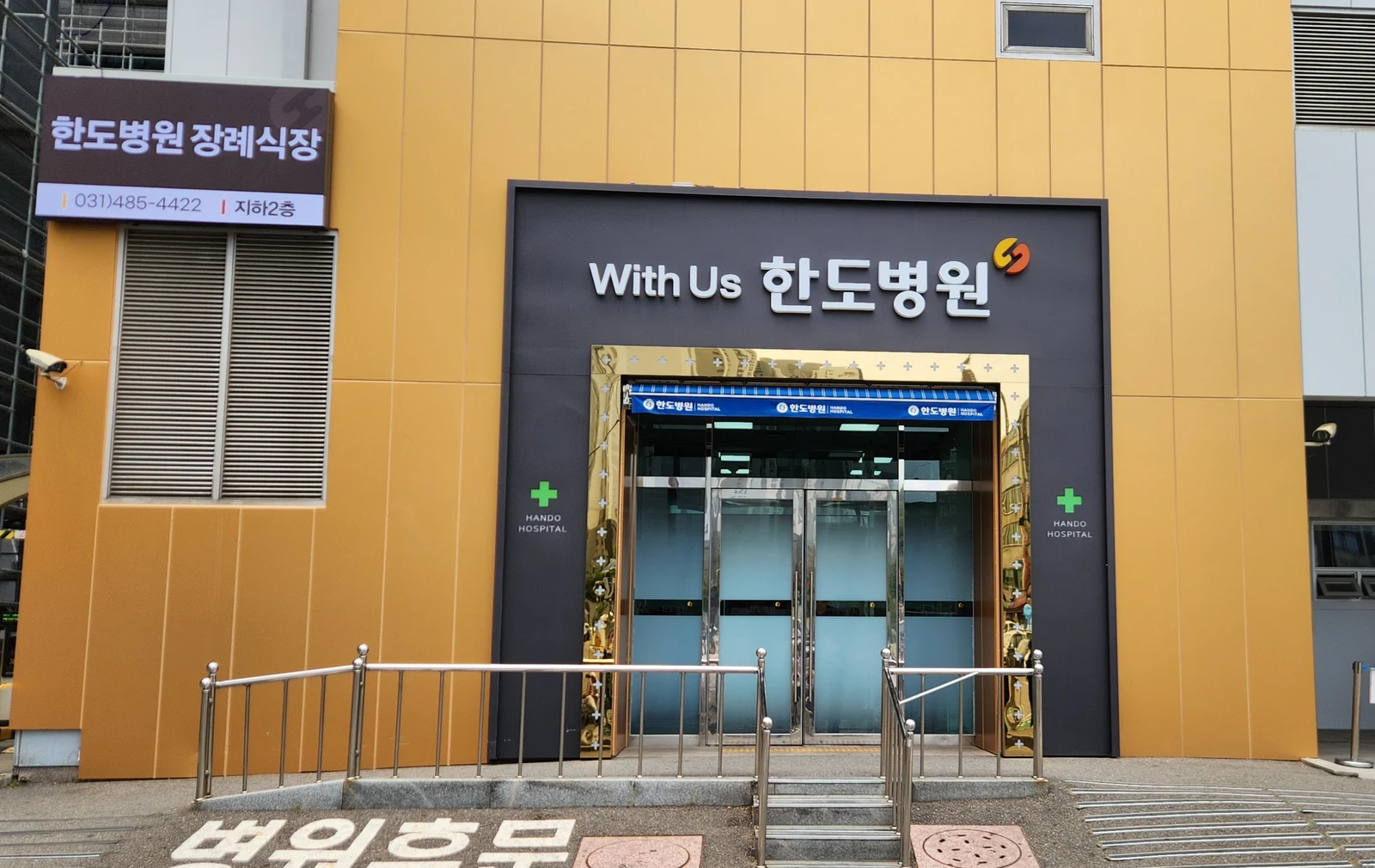 한도병원장례식장 외관·전경