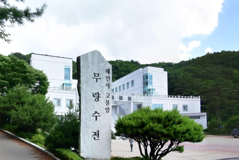 해인사 고불암무량수전 외관·전경