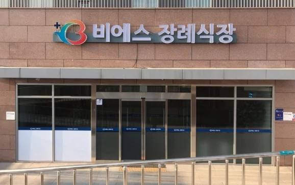 비에스종합병원장례식장 외관·전경