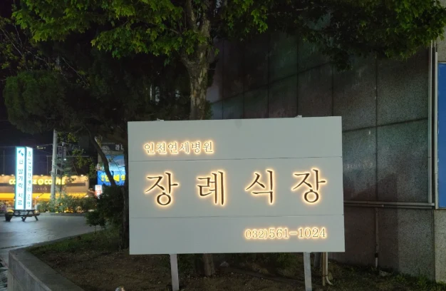 인천연세병원장례식장 외관·전경