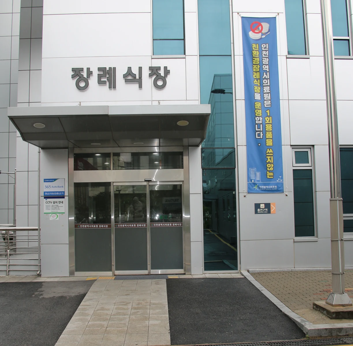 인천광역시의료원 장례식장 외관·전경