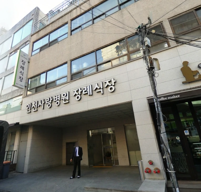 인천사랑병원장례식장 외관·전경
