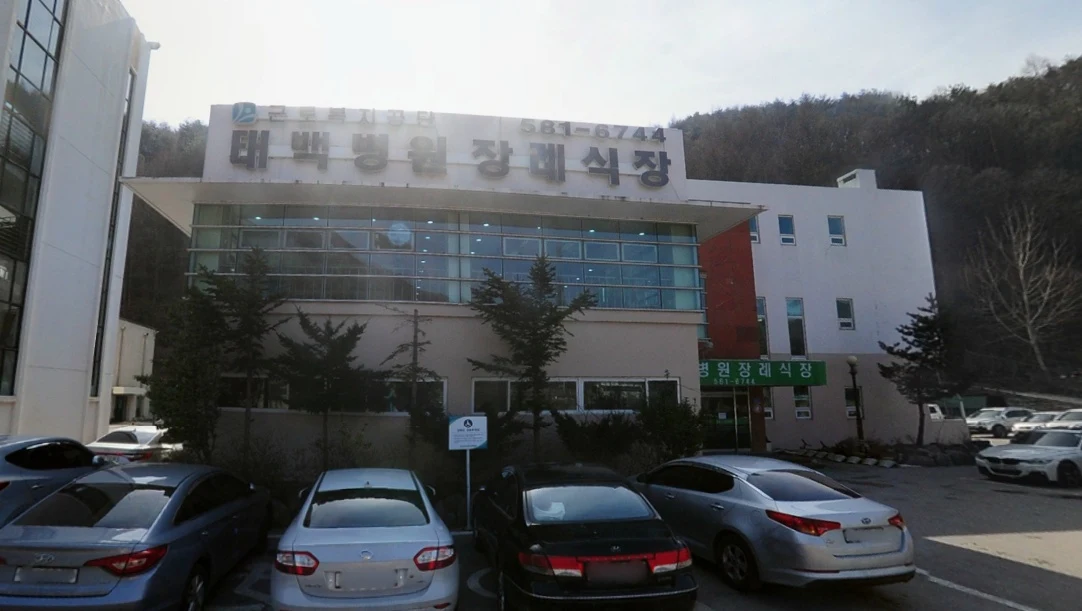 근로복지공단 태백병원장례식장 외관·전경