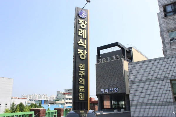 원주의료원장례식장 외관·전경