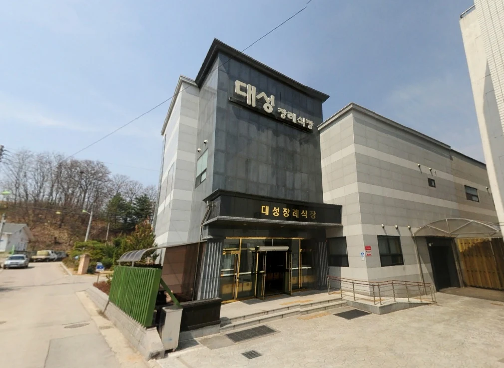 대성장례센터 외관·전경