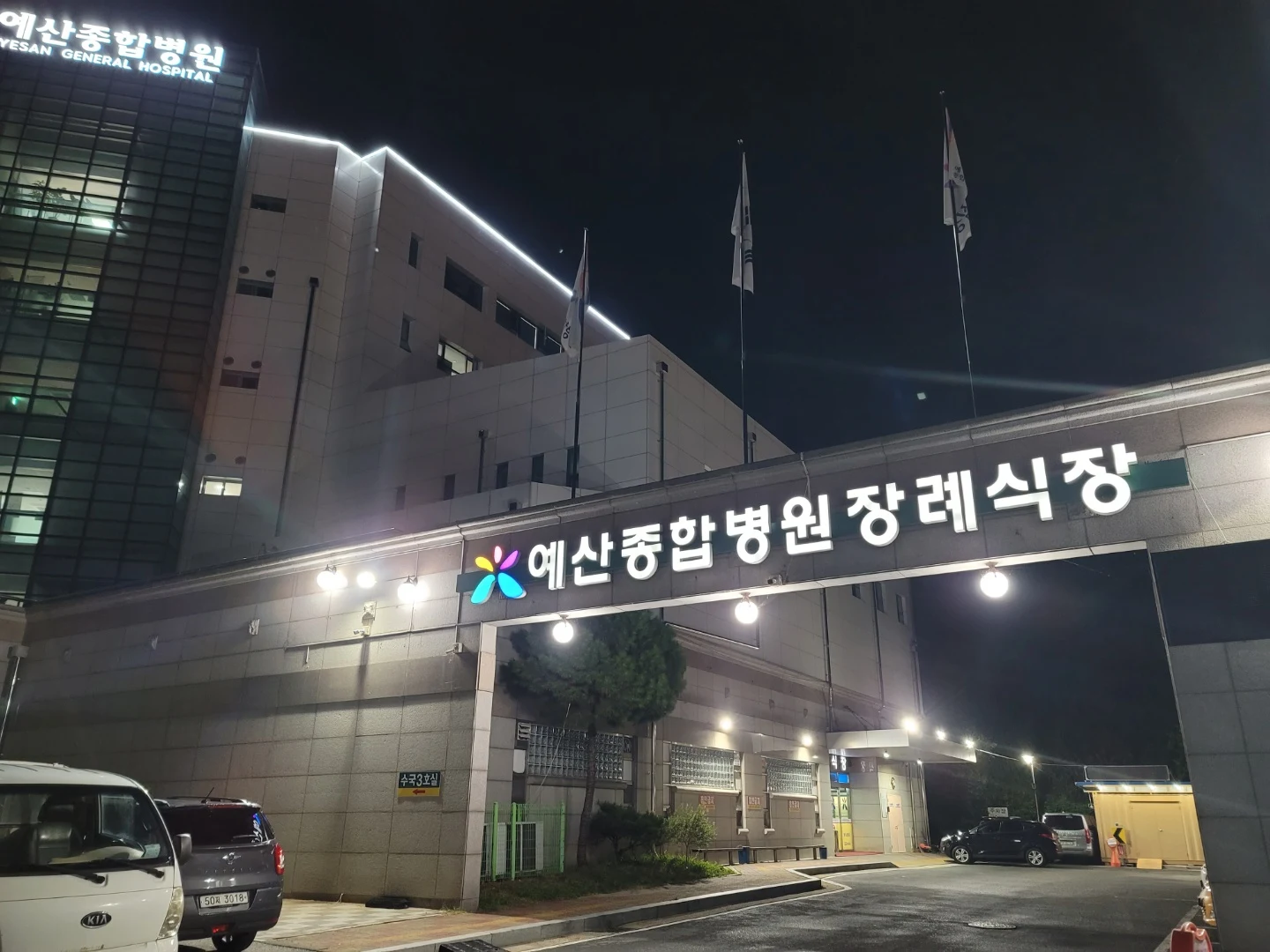 예산종합병원장례식장 외관·전경