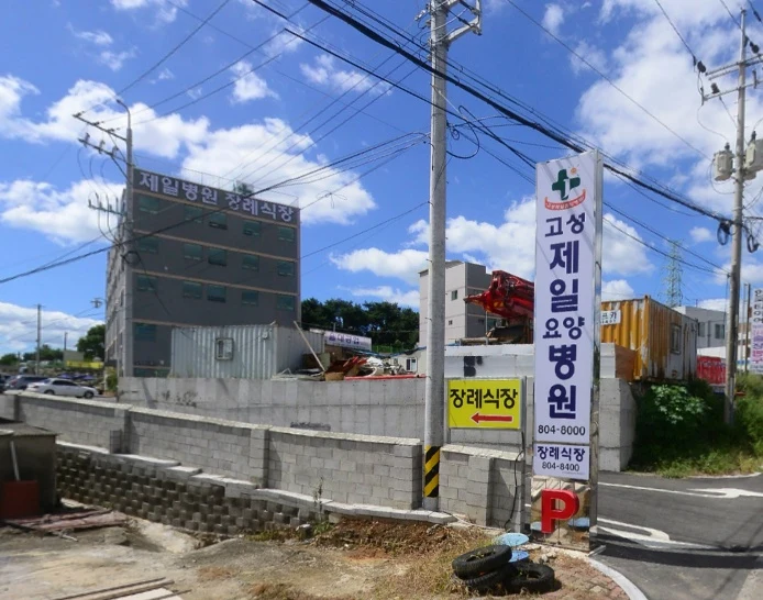 고성제일요양병원장례식장 외관·전경