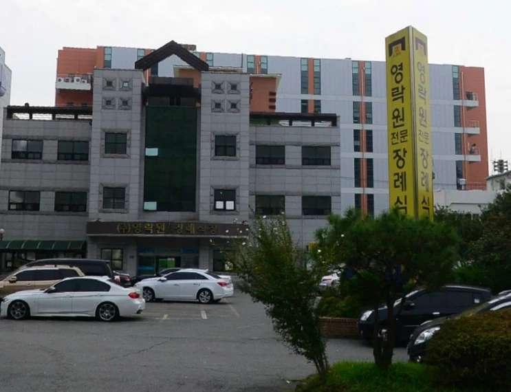 영락원전문장례식장 외관·전경