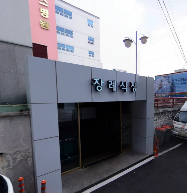 연세에스병원장례식장 외관·전경