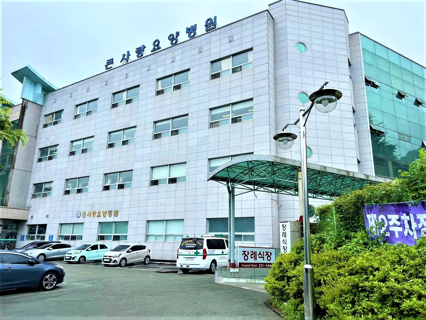 큰사랑요양병원장례식장 외관·전경