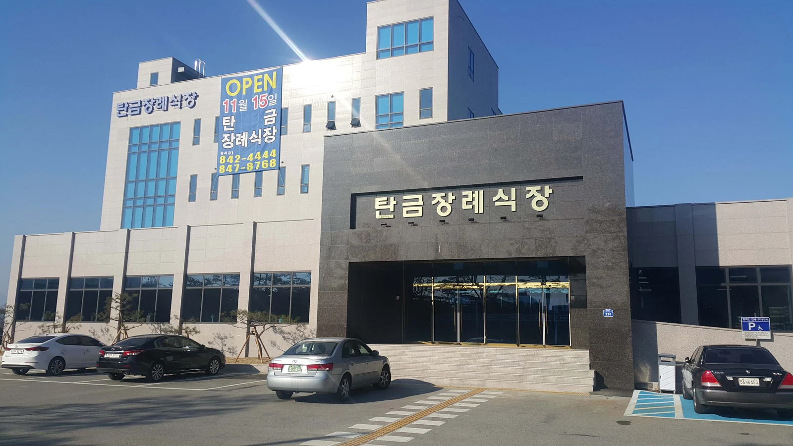 탄금장례식장 외관·전경