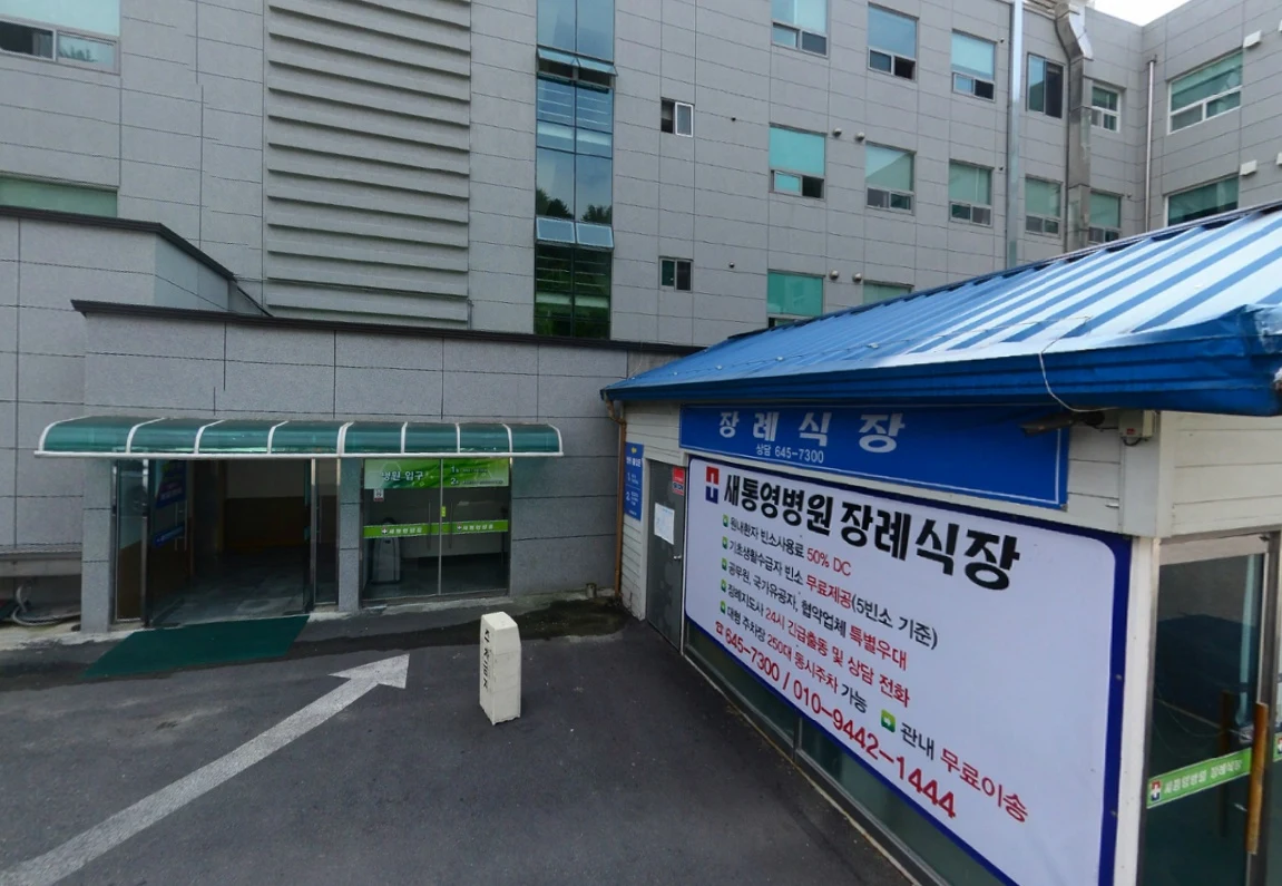 새통영병원장례식장 외관·전경