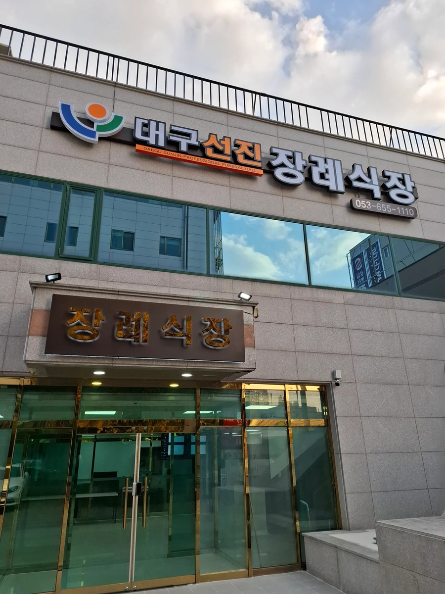 선진요양병원장례식장 외관·전경