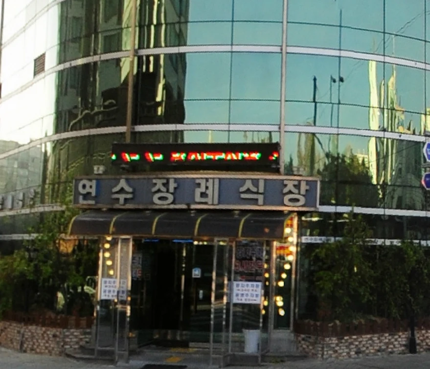 더연수장례식장 외관·전경