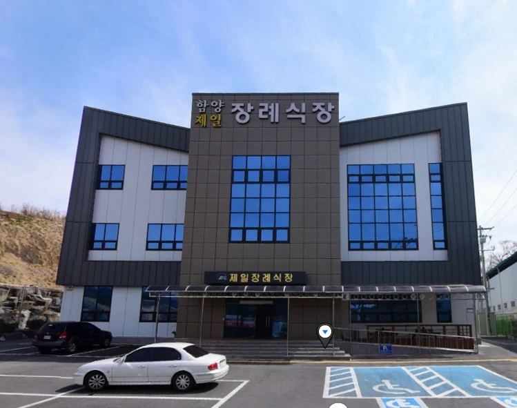 함양제일장례식장 외관·전경