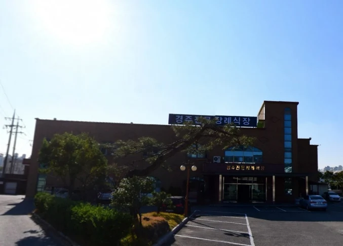 경주전문장례식장 외관·전경
