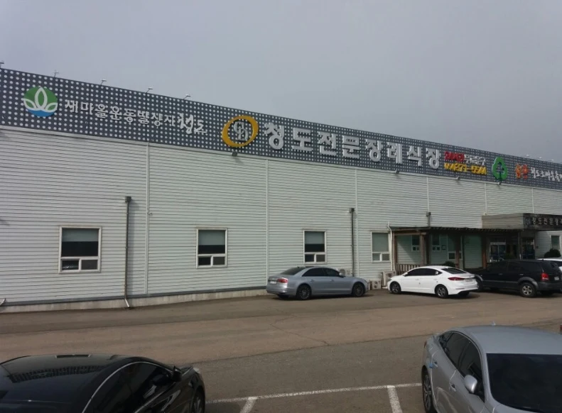 청도전문장례식장 외관·전경