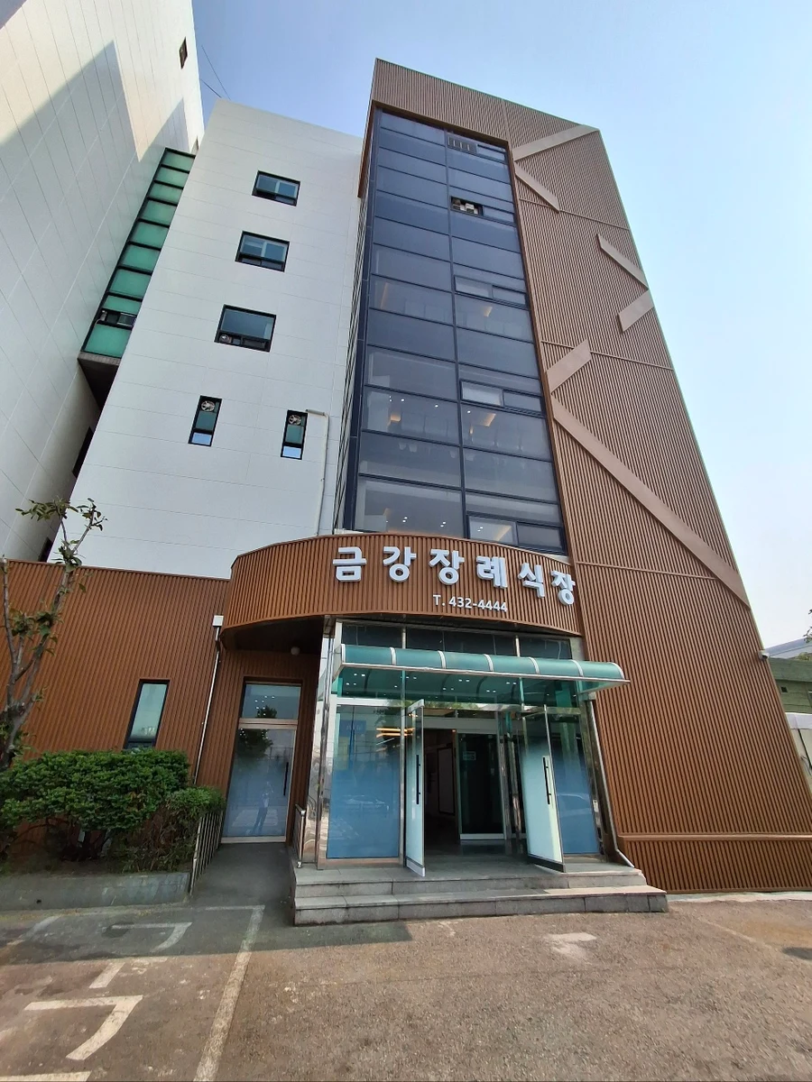 금강장례식장 외관·전경
