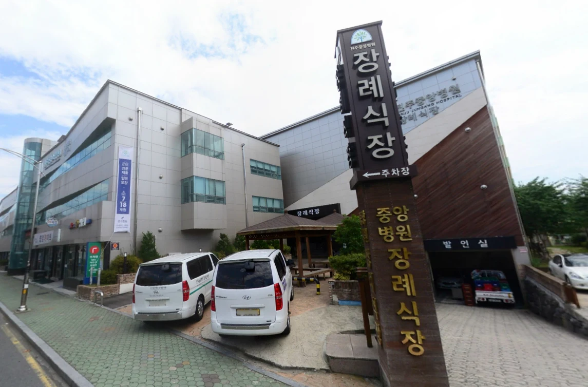 유한회사 진주중앙장례식장 외관·전경