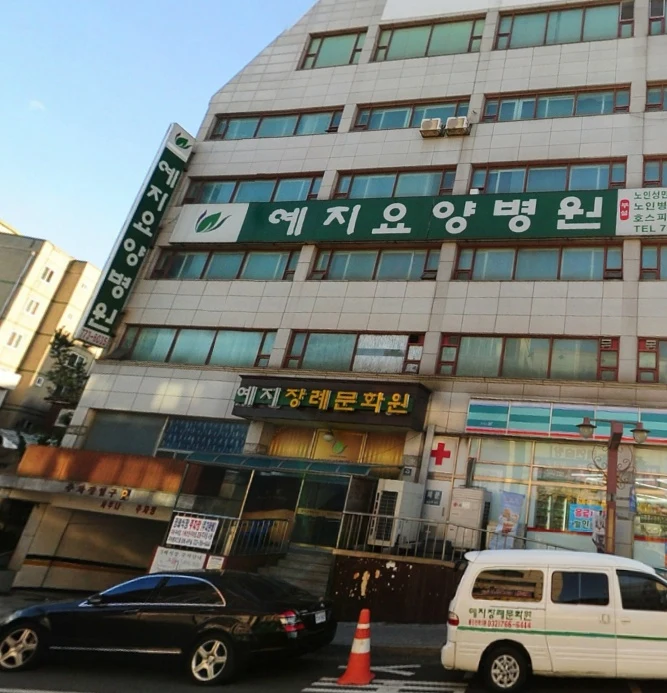 예지장례식장 외관·전경