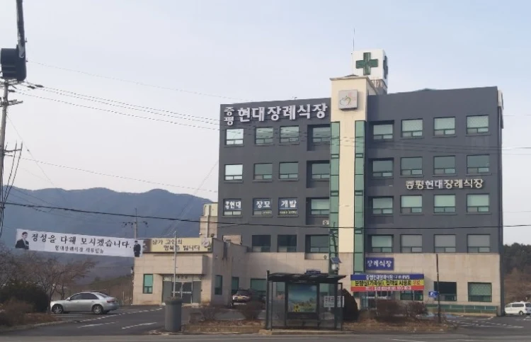 증평현대장례식장 외관·전경