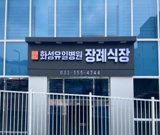 화성유일병원장례식장 외관·전경