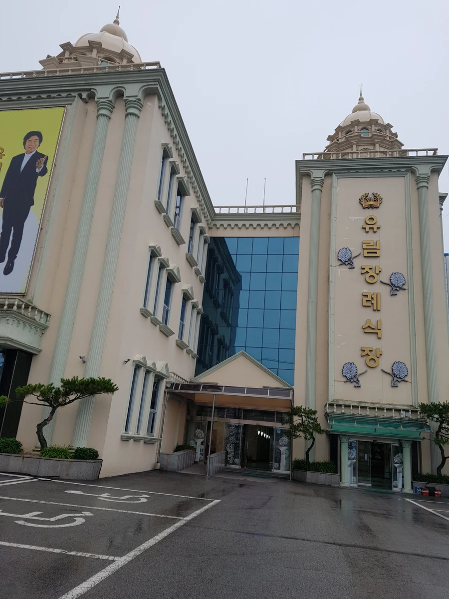 유림장례식장 외관·전경