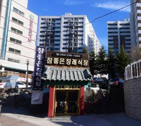 영천참좋은요양병원장례식장 외관·전경