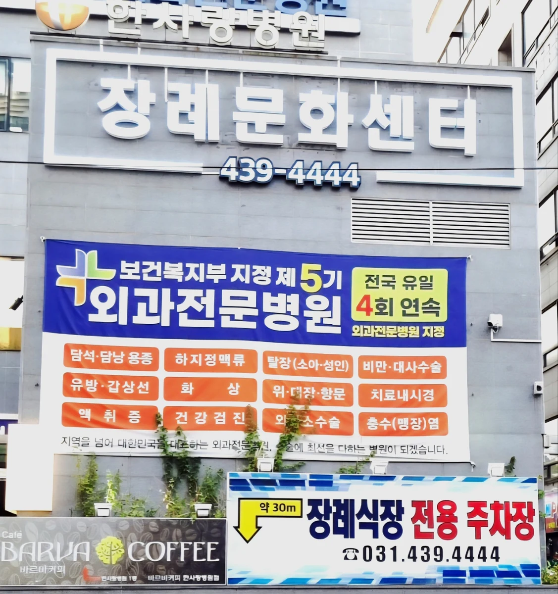 한사랑병원장례문화센타 외관·전경