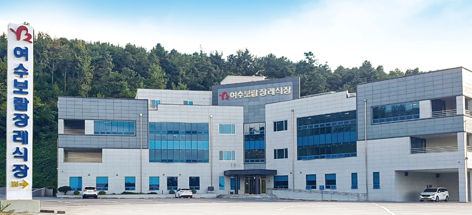여수보람장례식장 외관·전경