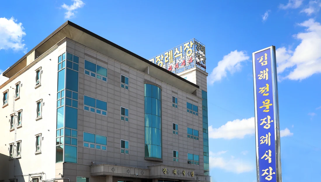 교원예움 김해장례식장 외관·전경