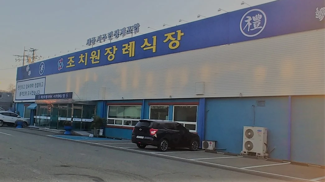 조치원장례식장 외관·전경