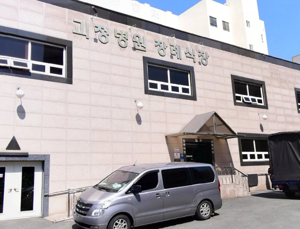 괴정병원장례식장 외관·전경