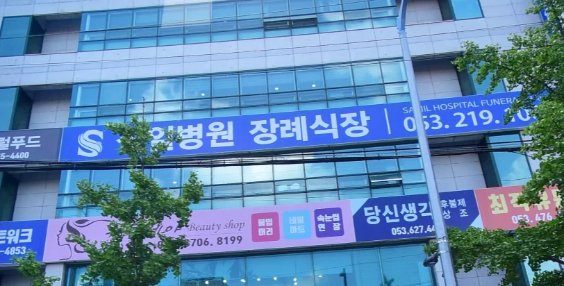 삼일병원장례식장 외관·전경