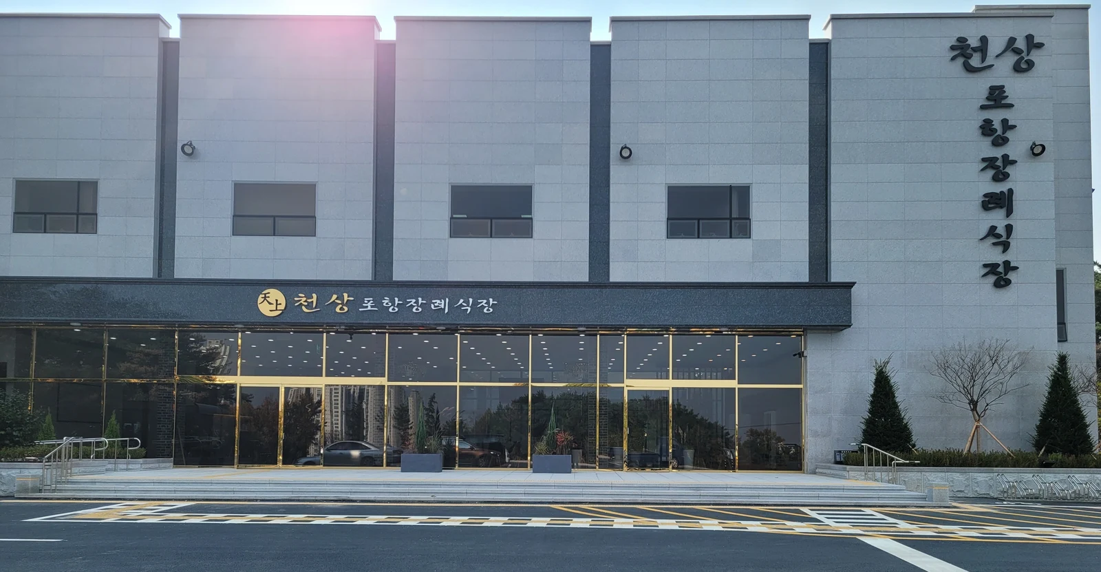 천상포항장례식장 외관·전경