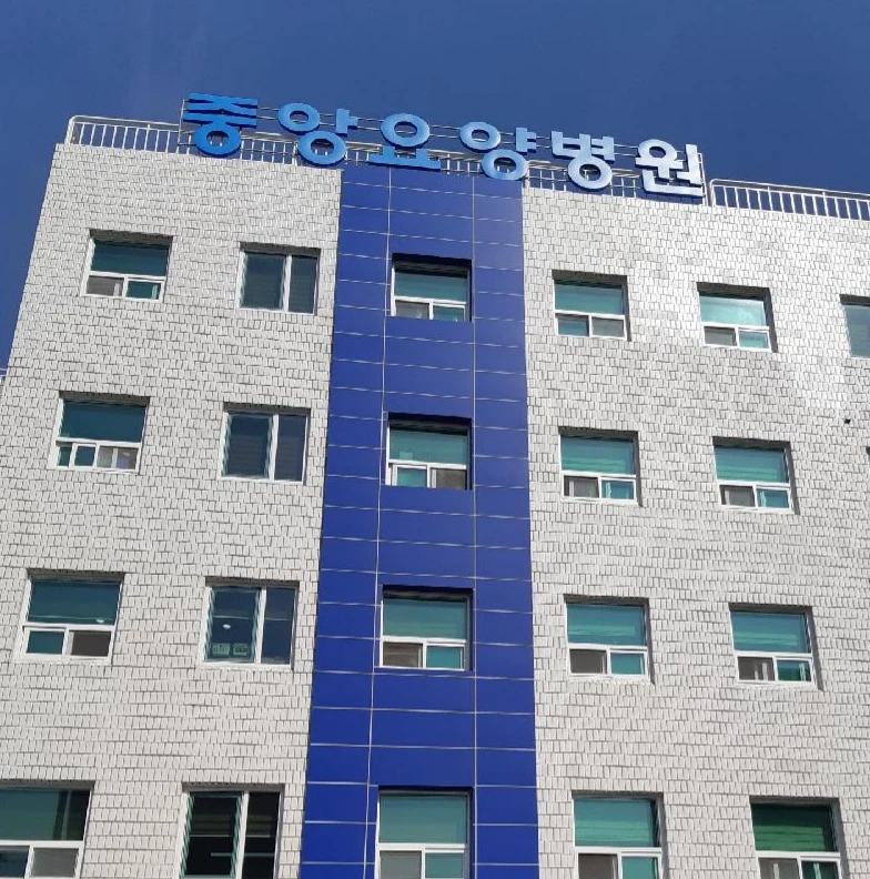 중앙요양병원 장례식장(구.가야기독) 외관·전경