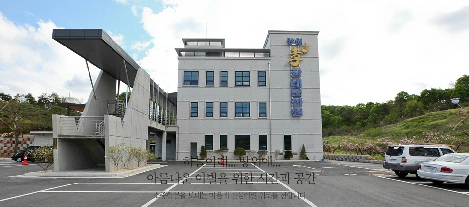 교원예움 강원장례식장 외관·전경
