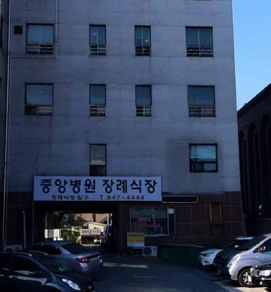 중앙병원장례식장 외관·전경