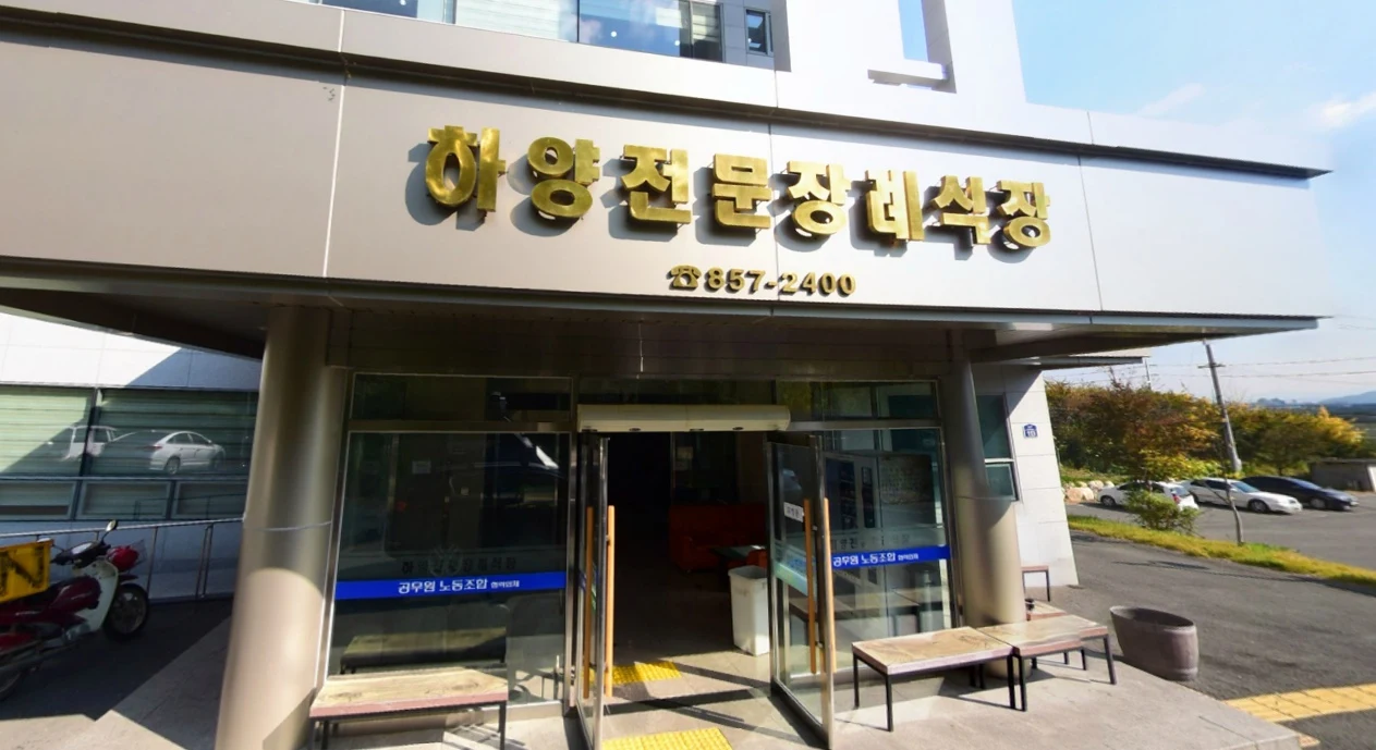 하양전문장례식장 외관·전경