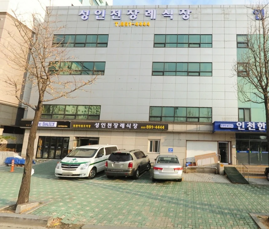 (유)성인천장례식장 외관·전경