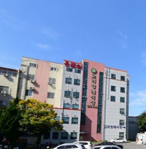 고려장례식장 외관·전경