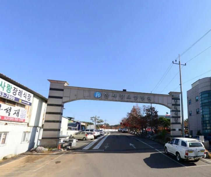 한사랑요양병원장례식장 외관·전경